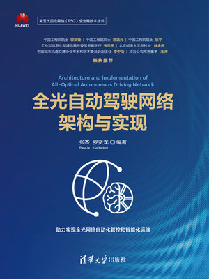 cover image of 全光自动驾驶网络架构与实现